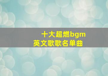 十大超燃bgm英文歌歌名单曲