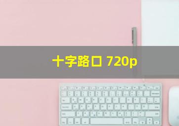 十字路口 720p