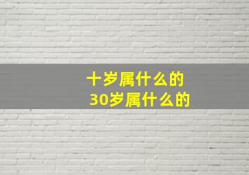 十岁属什么的30岁属什么的