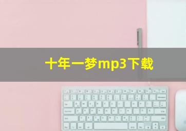 十年一梦mp3下载