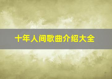 十年人间歌曲介绍大全