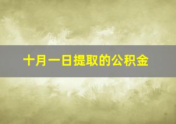 十月一日提取的公积金