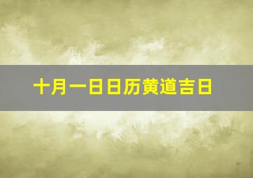 十月一日日历黄道吉日