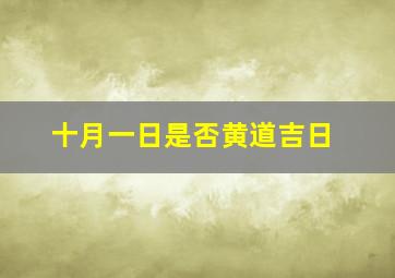 十月一日是否黄道吉日