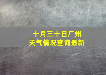 十月三十日广州天气情况查询最新