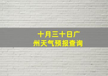 十月三十日广州天气预报查询