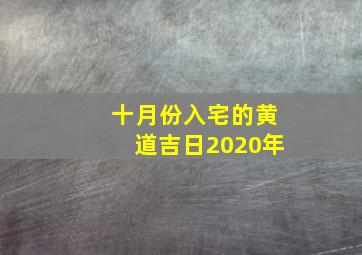 十月份入宅的黄道吉日2020年