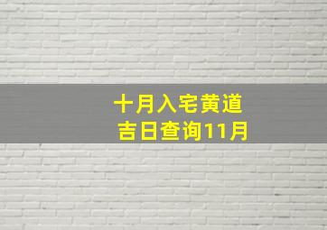 十月入宅黄道吉日查询11月