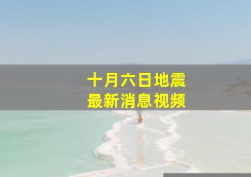 十月六日地震最新消息视频