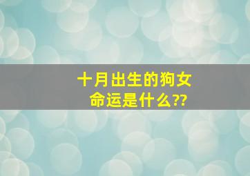 十月出生的狗女命运是什么??