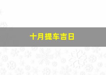 十月提车吉日