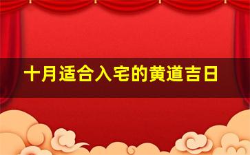 十月适合入宅的黄道吉日