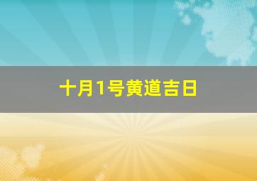 十月1号黄道吉日