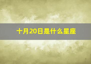 十月20日是什么星座