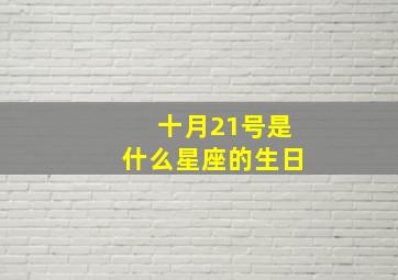 十月21号是什么星座的生日