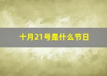 十月21号是什么节日