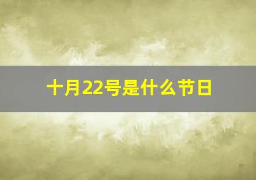 十月22号是什么节日