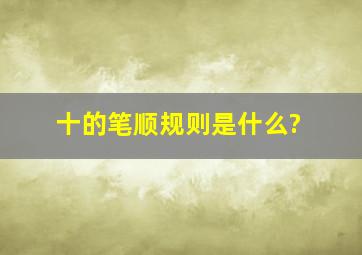 十的笔顺规则是什么?