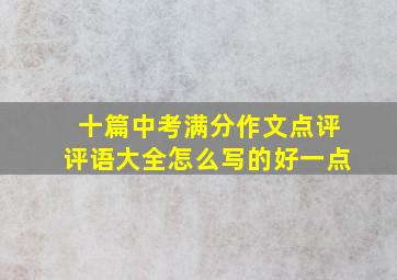 十篇中考满分作文点评评语大全怎么写的好一点