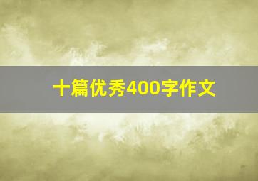 十篇优秀400字作文