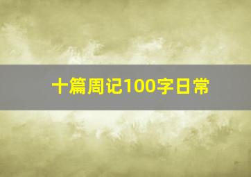 十篇周记100字日常