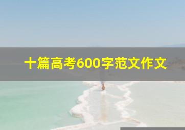 十篇高考600字范文作文