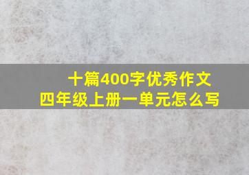 十篇400字优秀作文四年级上册一单元怎么写