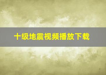 十级地震视频播放下载