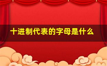 十进制代表的字母是什么