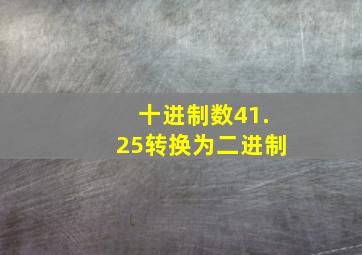 十进制数41.25转换为二进制