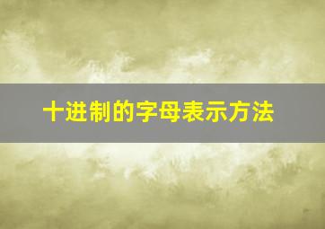 十进制的字母表示方法