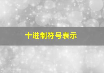 十进制符号表示