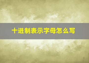 十进制表示字母怎么写