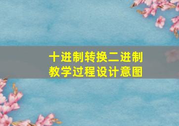 十进制转换二进制教学过程设计意图