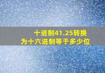 十进制41.25转换为十六进制等于多少位