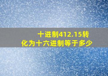 十进制412.15转化为十六进制等于多少