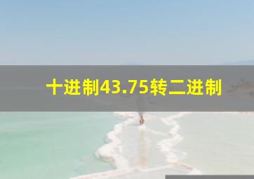 十进制43.75转二进制