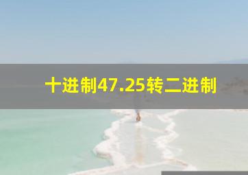 十进制47.25转二进制