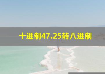 十进制47.25转八进制