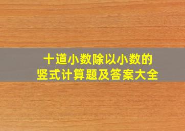 十道小数除以小数的竖式计算题及答案大全