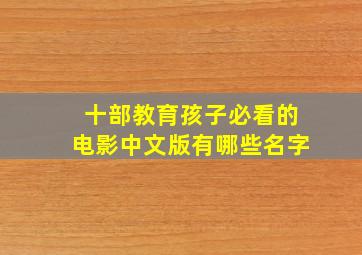 十部教育孩子必看的电影中文版有哪些名字