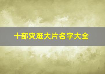 十部灾难大片名字大全