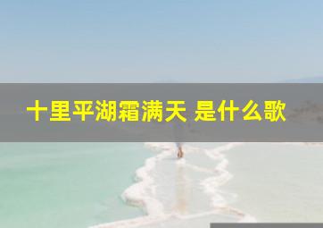 十里平湖霜满天 是什么歌