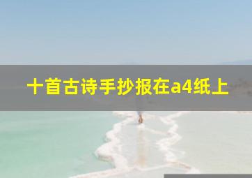 十首古诗手抄报在a4纸上