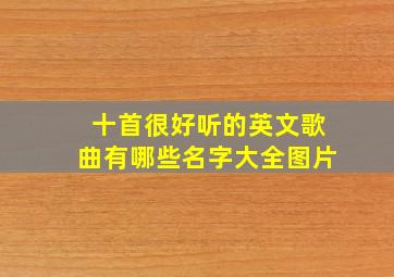 十首很好听的英文歌曲有哪些名字大全图片