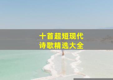 十首超短现代诗歌精选大全