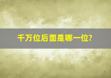 千万位后面是哪一位?