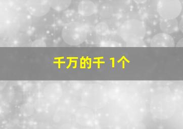 千万的千+1个