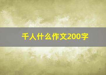 千人什么作文200字