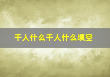 千人什么千人什么填空